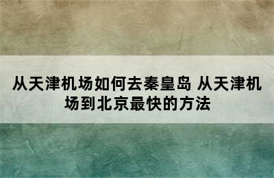 从天津机场如何去秦皇岛 从天津机场到北京最快的方法